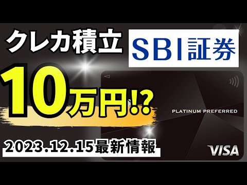 【最新情報】SBI証券 クレカ投資上限額引き上げを示唆！プラチナプリファード完全勝利か!?