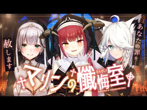 【#シスターマリンの懺悔室】シスターふたりと神父様で…悔い改めて…【ホロライブ/宝鐘マリン・白上フブキ・白銀ノエル】