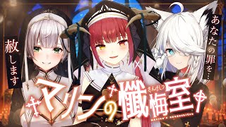 【#シスターマリンの懺悔室】シスターふたりと神父様で…悔い改めて…【ホロライブ/宝鐘マリン・白上フブキ・白銀ノエル】