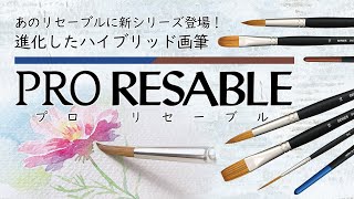 【進化したハイブリッド画筆】プロリセーブルを紹介します【ホルベイン公式】