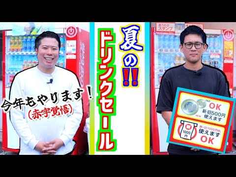 【夏の！ドリンクセール！！】〜赤字覚悟で今年もやります！！〜