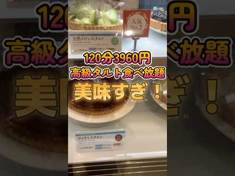 【デリス】高級タルト食べ放題で元を取れるか検証しながら夏季メニュー制覇してきた！#shorts