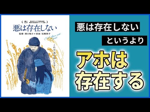 【映画考察】『悪は存在しない』というより「アホは存在する」濱口竜介 監督#映画解説 #映画レビュー