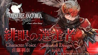 緋眼の選定者 （CV：佐藤利奈）｜VALKYRIE ANATOMIA ヴァルキリーアナトミア