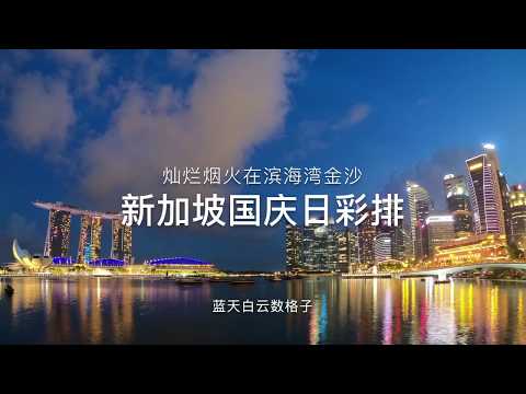 新加坡国庆日彩排 - 灿烂烟火滨海湾金沙