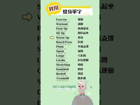 《健身單字》一起背更好記！#英語單字 #英語學習 #英語跟讀 #英文聽力 #英文单词 #學英文