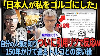 【無課金おじさんが反応】日本ネット民の遊びに本人登場！トルコとの深すぎる友情再熱【海外の反応】