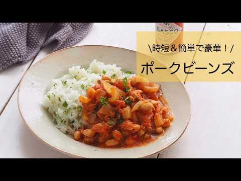 こりゃうまい♡とにかくご飯がススム！『ポークビーンズ』