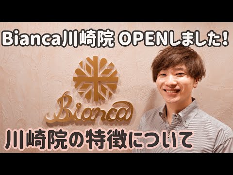 Bianca川崎院　院長挨拶します！