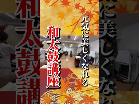 【和の音交流館】元気に美しく！誰もが幸せになれる和太鼓講座！