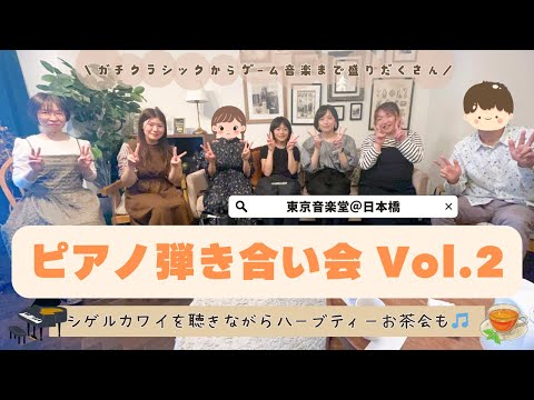 【シゲルカワイ】大人のピアノ弾き合い会vol.2！ハーブティーお茶会が楽しくて喋りすぎた回【東京音楽堂】