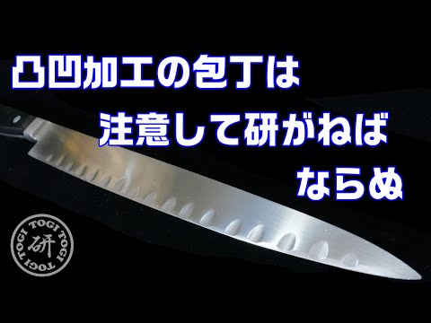 凸凹加工の包丁は注意して研がねばならぬ　＠TOGITOGI動画