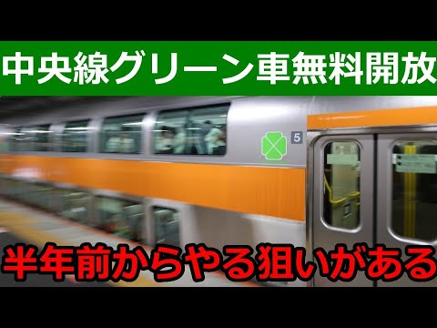 中央線グリーン車が半年も無料開放の狙い。まずグリーン券ではなく周辺消費で稼ぐ。