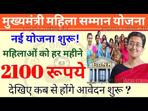 महिलाओं के लिए नई योजना शुरू! मिलेंगे हर महीने ₹2100! mukhyamantri mahila samman yojana