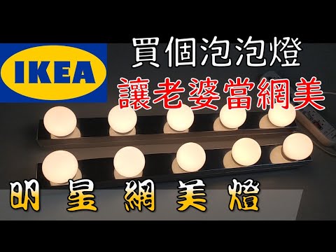 IKEA買個泡泡燈，讓老婆當網美｜DIY IKEA wall lamp｜light of Hollywood Vanity Mirror｜イケアメイクミラー｜工程大叔的日常紀錄