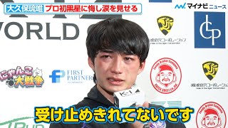 【K-1】大久保琉唯、プロ初黒星に悔し涙を見せる 齊藤龍之介との延長戦で判定負け『K-1 WORLD GP 2023 ～初代ミドル級王座決定トーナメント～』