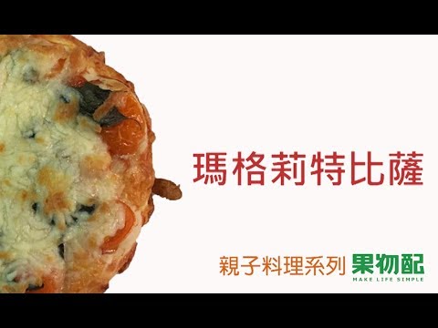 超簡單瑪格莉特比薩 Easy Marghertia Pizza