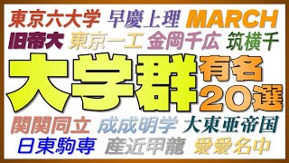 【あなたの大学はどのグループ？】有名な大学群20選《東京六大学・MARCH・日東駒専・大東亜帝国・愛愛名中・関関同立・産近甲龍》