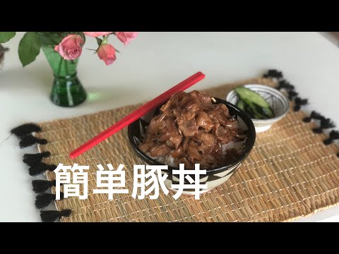 簡単豚丼