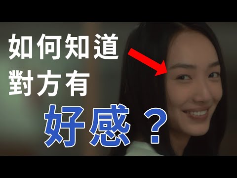 如何知道對方對你有好感？幻愛已經告訴你！(肢體語言)