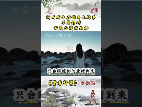 所有发生在你身上的事 不管好坏 都是应该发生的 #国学智慧 #人生感悟 #曾仕强教授 #悟人生之道