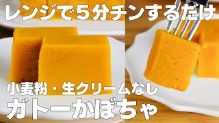 【材料4つ】レンジで5分！ガトーかぼちゃ作り方！ / 【syun cooking】