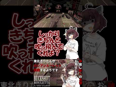 【#buckshotroulette 】東北きりたんがロシアンルーレットに挑戦するようです⑦【VOICEROID実況】#shorts #voiceroid実況 #steam