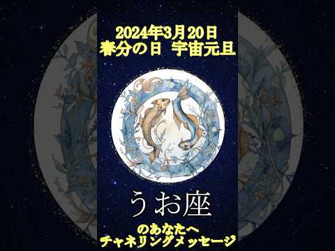 【2024年宇宙元旦から1年】うお座のあなたへのメッセージ「○○」をすると開運します。