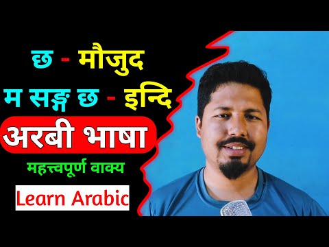 Arabic Language Learning Nepali | अरबी बोल्न सिक्नुहोस | Saila bhai Arabic Learn