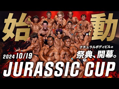 【ついに始動!!】今年度のジュラシックカップについて、重大な発表があります。【JURASSIC CUP 2024】