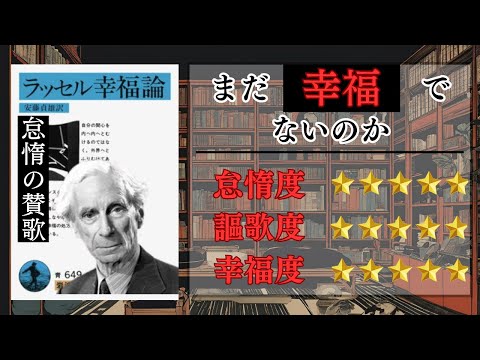 【二十世紀最大の天才ラッセル】「まだ？競争社会やってんの？」疲れ・妬み・争いから解き放たれる仕事の幸福論と怠惰の生き方、教えたる！