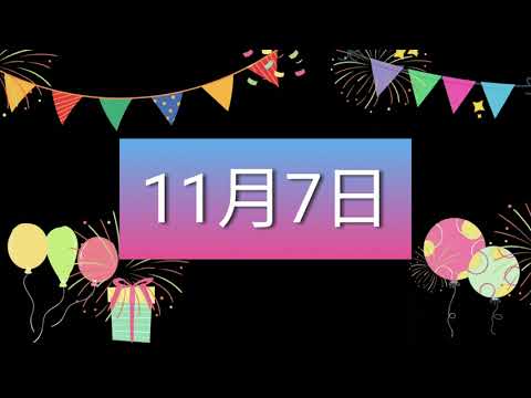 祝11月7日生日的人，生日快樂！｜2022生日企劃 Happy Birthday