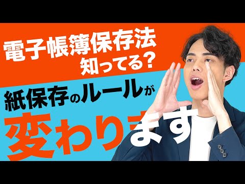 【最新版】電子帳簿保存法で変わる紙保存のルール