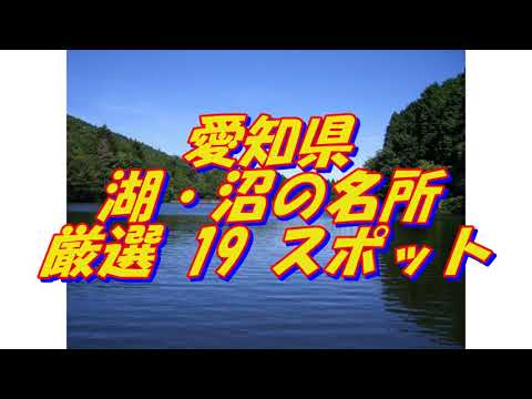 【愛知県】湖・沼の名所＜19選＞