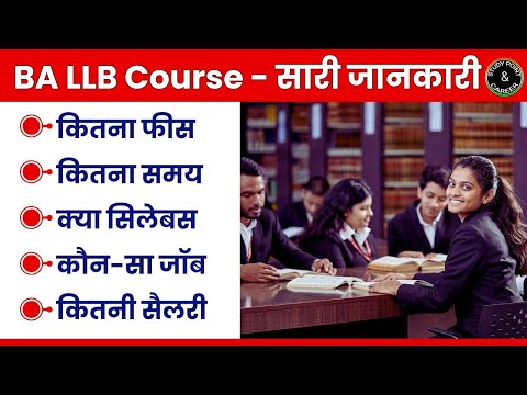 BA LLB Course all Information in Hindi | BA LLB Syllabus, Fees, Colleges, Eligibility, Skope