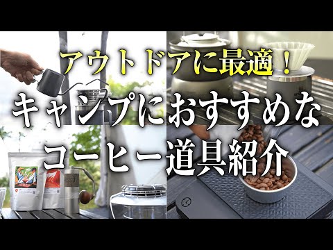 【キャンプコーヒー】アウトドアにおすすめなコーヒー道具を紹介!（cores コレス コーヒースケールC100 キャンプギア）