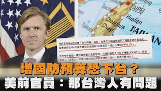 增國防預算恐下台？美前官員：那台灣人有問題