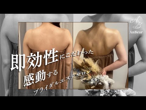 【即効性にこだわった感動するブライダルエステサロン】AnBear（アンベアー）様 ／ サロン紹介動画制作