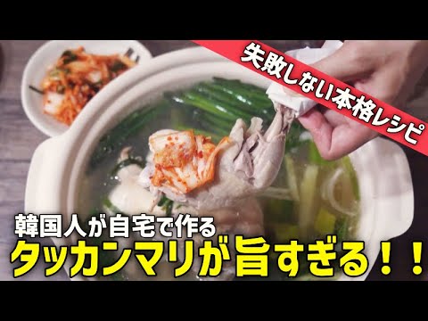 韓国タッカンマリの作り方（人気店のレシピ）