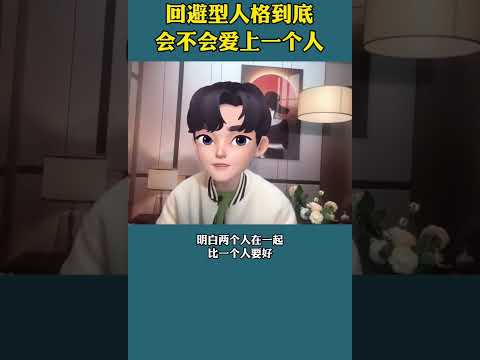 回避型人格到底会不会爱上一个人