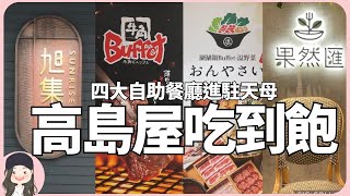 【2023台北吃到飽】旭集/牛角Buffet/温野菜/果然匯！大葉高島屋挾指標餐飲新戰力，四大吃到飽餐廳炒熱天母商圈話題！