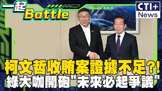 #一起Battle 收賄證據薄弱!謝長廷力挺柯文哲?歷史哥：跟賴清德絕對有關 #一起Battle #ctiplus 20241230 ‪@中天2台ctiplusnews