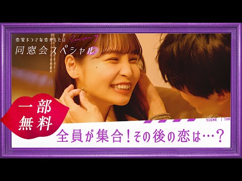 【一部無料】#ドラ恋 熱狂度No.1シーズンが再び🔥あの人気カップル成立から1年...「最近どう？」#ドラ恋