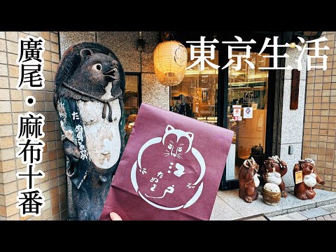 Tokyo Hiroo Azabu Juban｜Tree House Cafe、Truffle BAKERY、Shopping Street