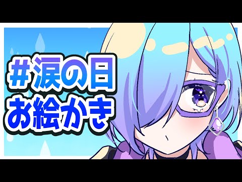 【 お絵かき 】涙の日 らしいので来た Vtuberさん 泣かせてもいいですか？【 クリスタ /  Vtuber 】