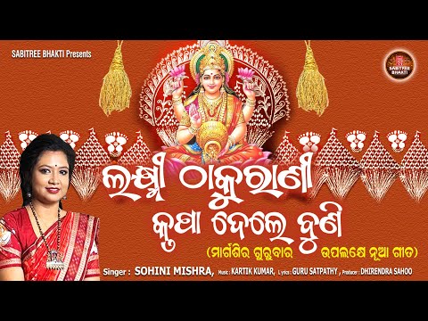 Laxmi Thakurani Krupa Dele Buni || Maa Laxmi Bhajan || Sohini Mishra ||  Margasira | Sabitree Bhakti