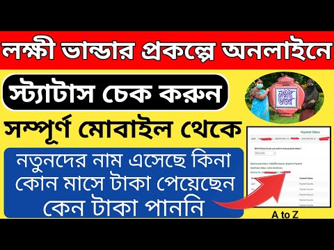 Lakshmir Bhandar status check online 2023 l লক্ষী ভান্ডারে স্ট্যাটাস এখন মোবাইল থেকে চেক করুন ।