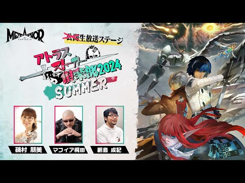 『メタファー：リファンタジオ』実機プレイ＆開発者トーク(「アトラスストーカー倶楽部2024 SUMMER」より)