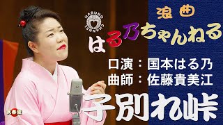 国本はる乃　浪曲「子別れ峠」