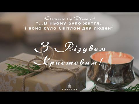 Різдвяний вечір церкви Соборна(2 частина)| 25.12.2024